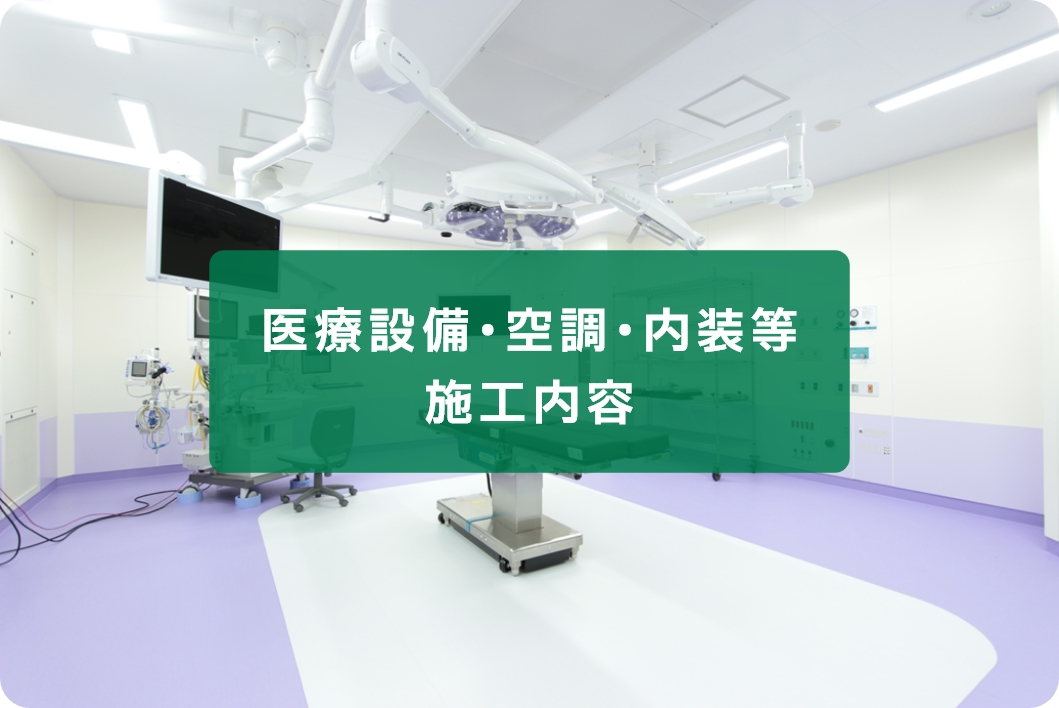 医療設備･空調･内装等施工内容